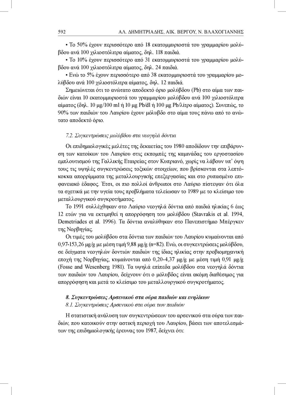 Ενώ το 5% έχουν περισσότερο από 38 εκατομμυριοστά του γραμμαρίου μολύβδου ανά 100 χιλιοστόλιτρα αίματος, δηλ. 12 παιδιά.