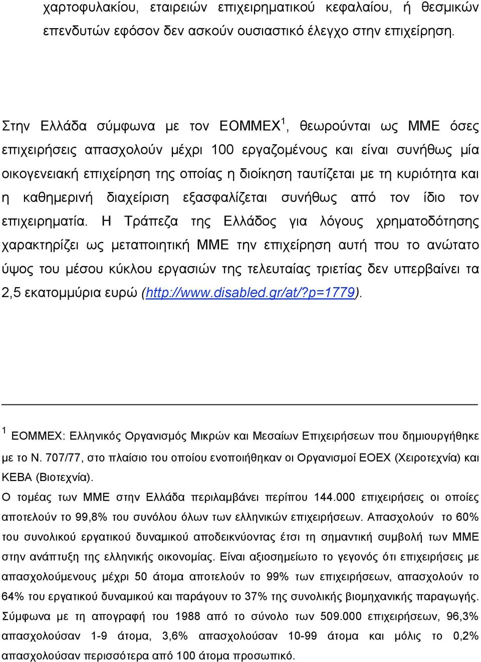 κυριότητα και η καθηµερινή διαχείριση εξασφαλίζεται συνήθως από τον ίδιο τον επιχειρηµατία.