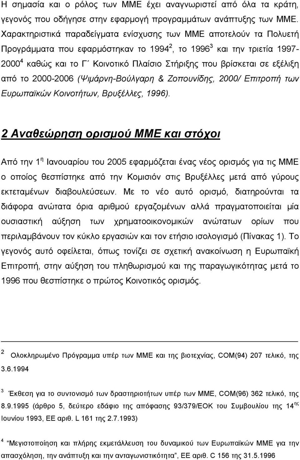 βρίσκεται σε εξέλιξη από το 2000-2006 (Ψιµάρνη-Βούλγαρη & Ζοπουνίδης, 2000/ Επιτροπή των Ευρωπαϊκών Κοινοτήτων, Βρυξέλλες, 1996).