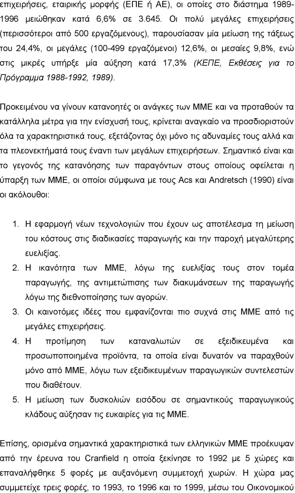 αύξηση κατά 17,3% (ΚΕΠΕ, Εκθέσεις για το Πρόγραµµα 1988-1992, 1989).