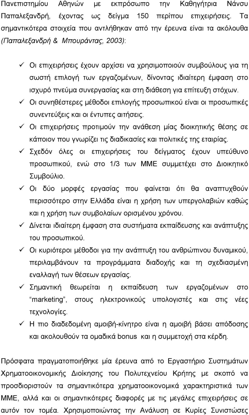 εργαζοµένων, δίνοντας ιδιαίτερη έµφαση στο ισχυρό πνεύµα συνεργασίας και στη διάθεση για επίτευξη στόχων.