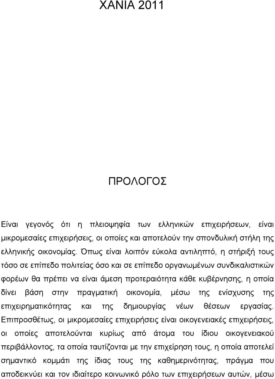 δίνει βάση στην πραγµατική οικονοµία, µέσω της ενίσχυσης της επιχειρηµατικότητας και της δηµιουργίας νέων θέσεων εργασίας.