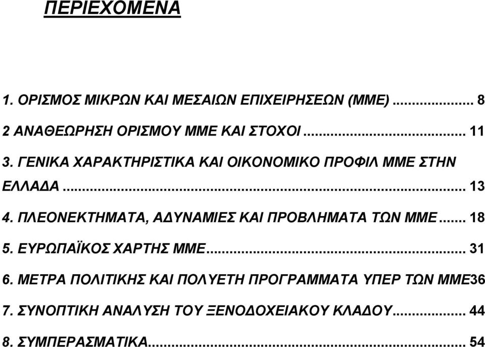 ΠΛΕΟΝΕΚΤΗΜΑΤΑ, ΑΔΥΝΑΜΙΕΣ ΚΑΙ ΠΡΟΒΛΗΜΑΤΑ ΤΩΝ ΜΜΕ... 18 5. ΕΥΡΩΠΑΪΚΟΣ ΧΑΡΤΗΣ ΜΜΕ... 31 6.