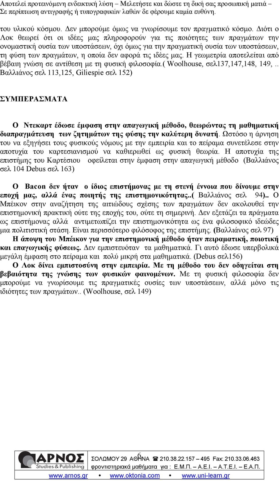 δεν αφορά τις ιδέες μας. Η γεωμετρία αποτελείται από βέβαιη γνώση σε αντίθεση με τη φυσική φιλοσοφία.( Woolhouse, σελ137,147,148, 149,.