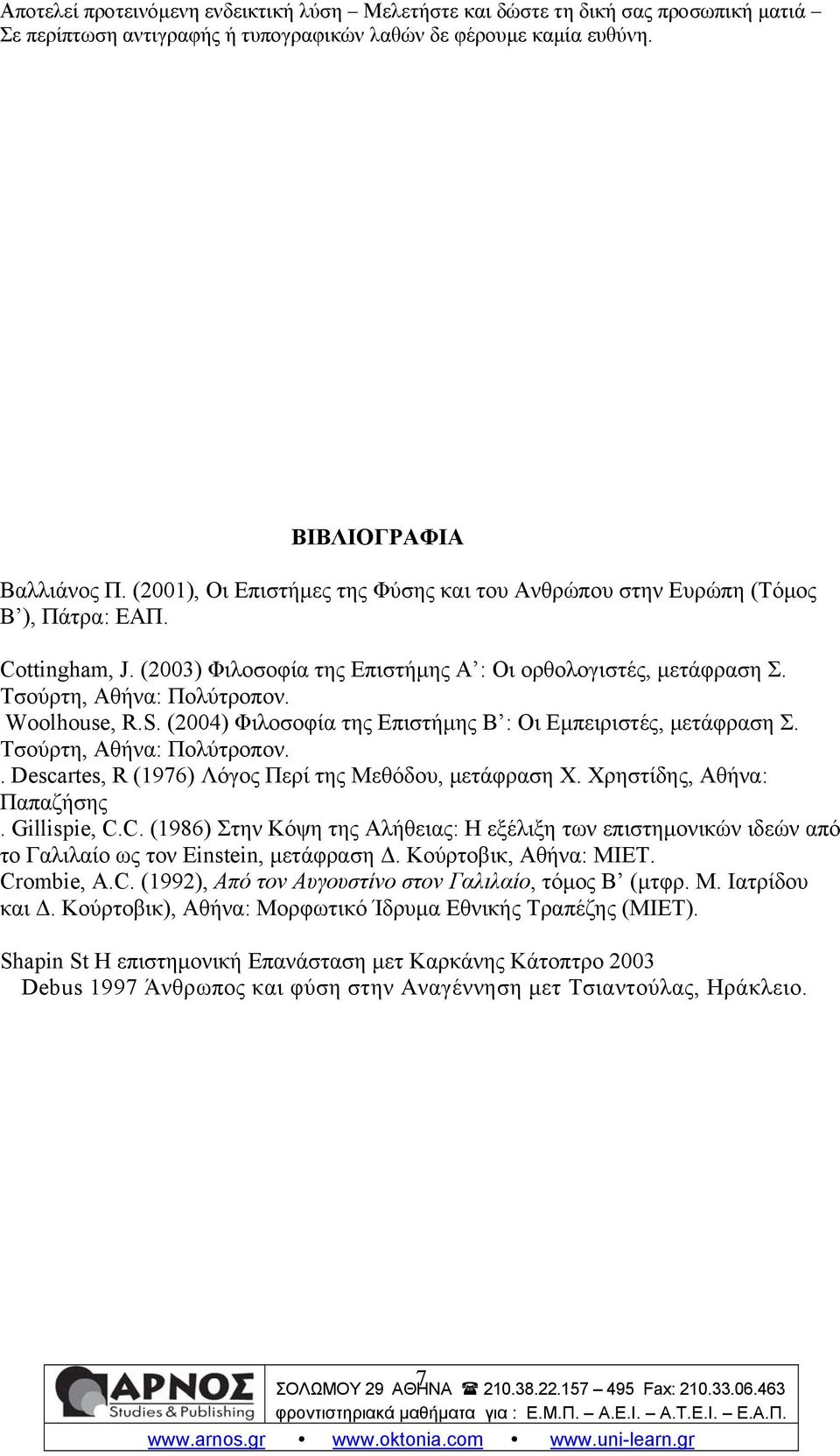 Χρηστίδης, Αθήνα: Παπαζήσης. Gillispie, C.C. (1986) Στην Κόψη της Αλήθειας: Η εξέλιξη των επιστημονικών ιδεών από το Γαλιλαίο ως τον Einstein, μετάφραση Δ. Κούρτοβικ, Αθήνα: ΜΙΕΤ. Crombie, A.C. (1992), Από τον Αυγουστίνο στον Γαλιλαίο, τόμος Β (μτφρ.