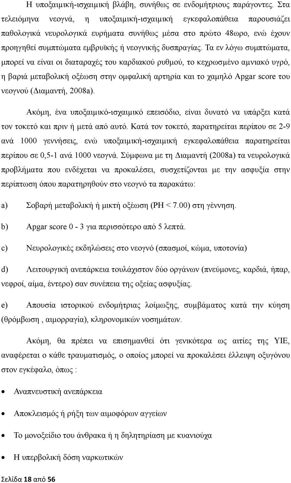 Τα εν λόγω συμπτώματα, μπορεί να είναι οι διαταραχές του καρδιακού ρυθμού, το κεχρωσµένο αµνιακό υγρό, η βαριά μεταβολική οξέωση στην ομφαλική αρτηρία και το χαμηλό Apgar score του νεογνού (Διαμαντή,