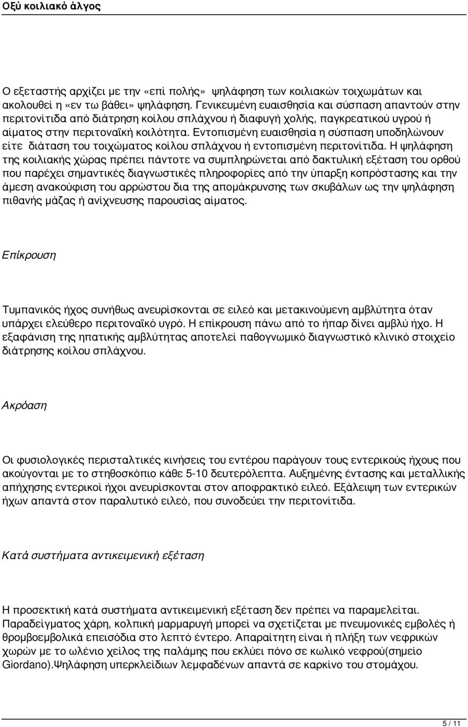Εντοπισμένη ευαισθησία η σύσπαση υποδηλώνουν είτε διάταση του τοιχώματος κοίλου σπλάχνου ή εντοπισμένη περιτονίτιδα.