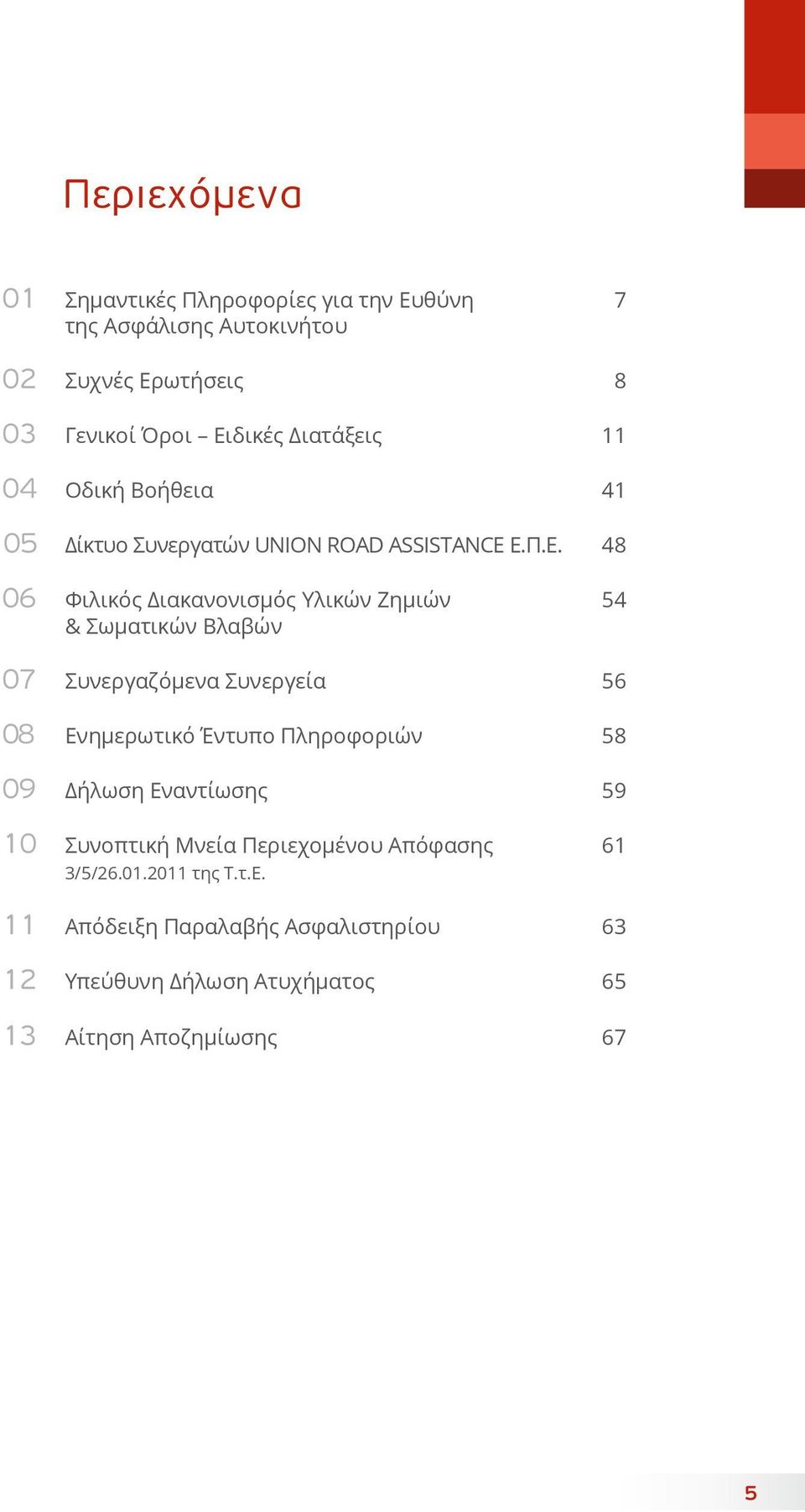 Π.Ε. 48 06 Φιλικός Διακανονισμός Υλικών Ζημιών 54 & Σωματικών Βλαβών 07 Συνεργαζόμενα Συνεργεία 56 08 Ενημερωτικό Έντυπο Πληροφοριών