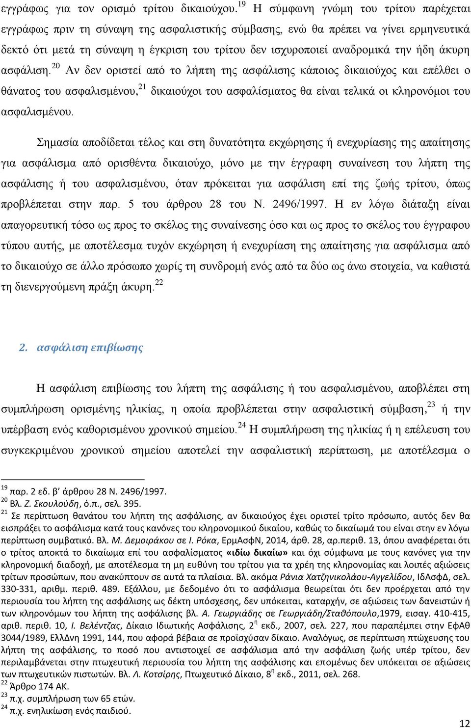 την ήδη άκυρη ασφάλιση.