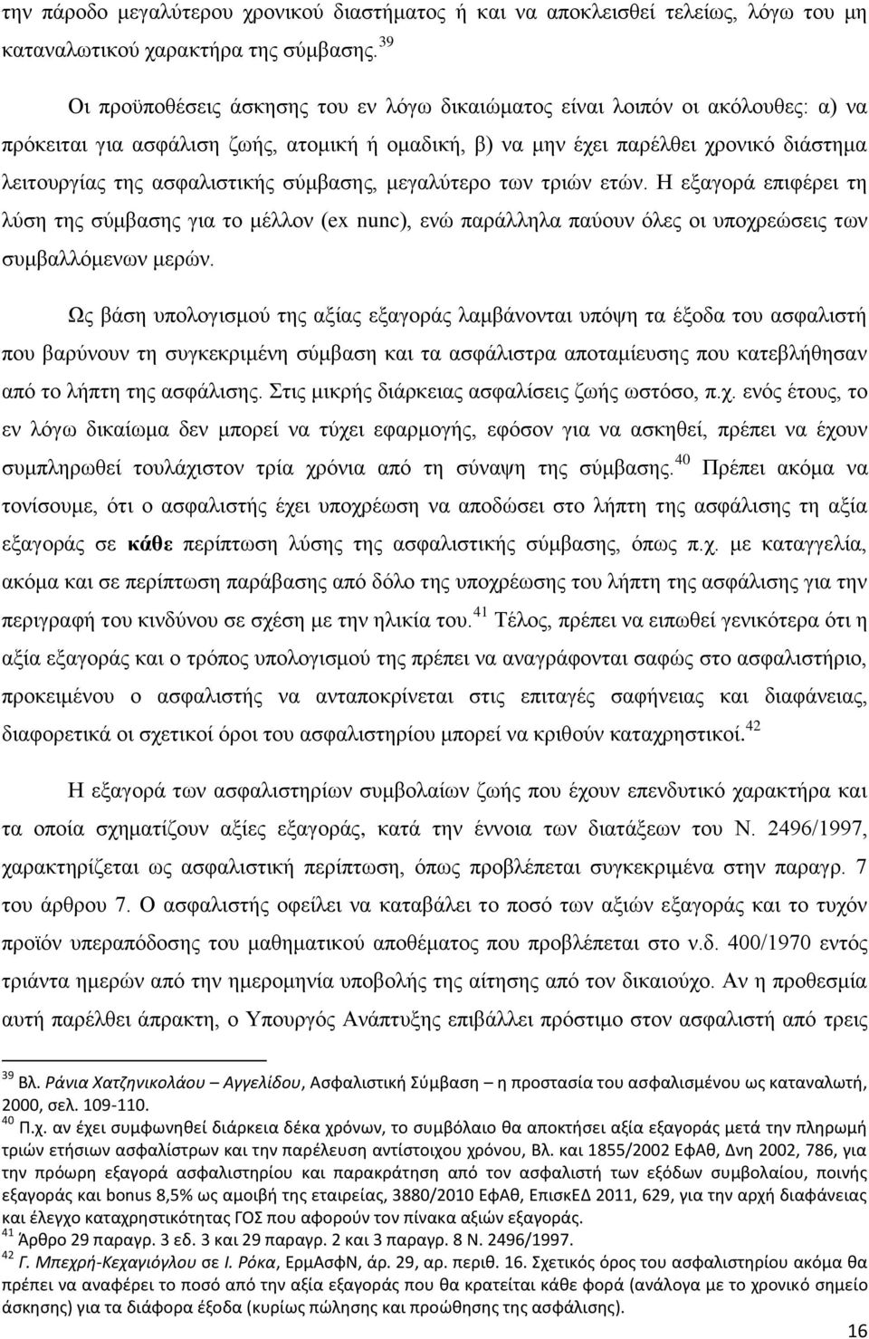 ασφαλιστικής σύμβασης, μεγαλύτερο των τριών ετών. Η εξαγορά επιφέρει τη λύση της σύμβασης για το μέλλον (ex nunc), ενώ παράλληλα παύουν όλες οι υποχρεώσεις των συμβαλλόμενων μερών.