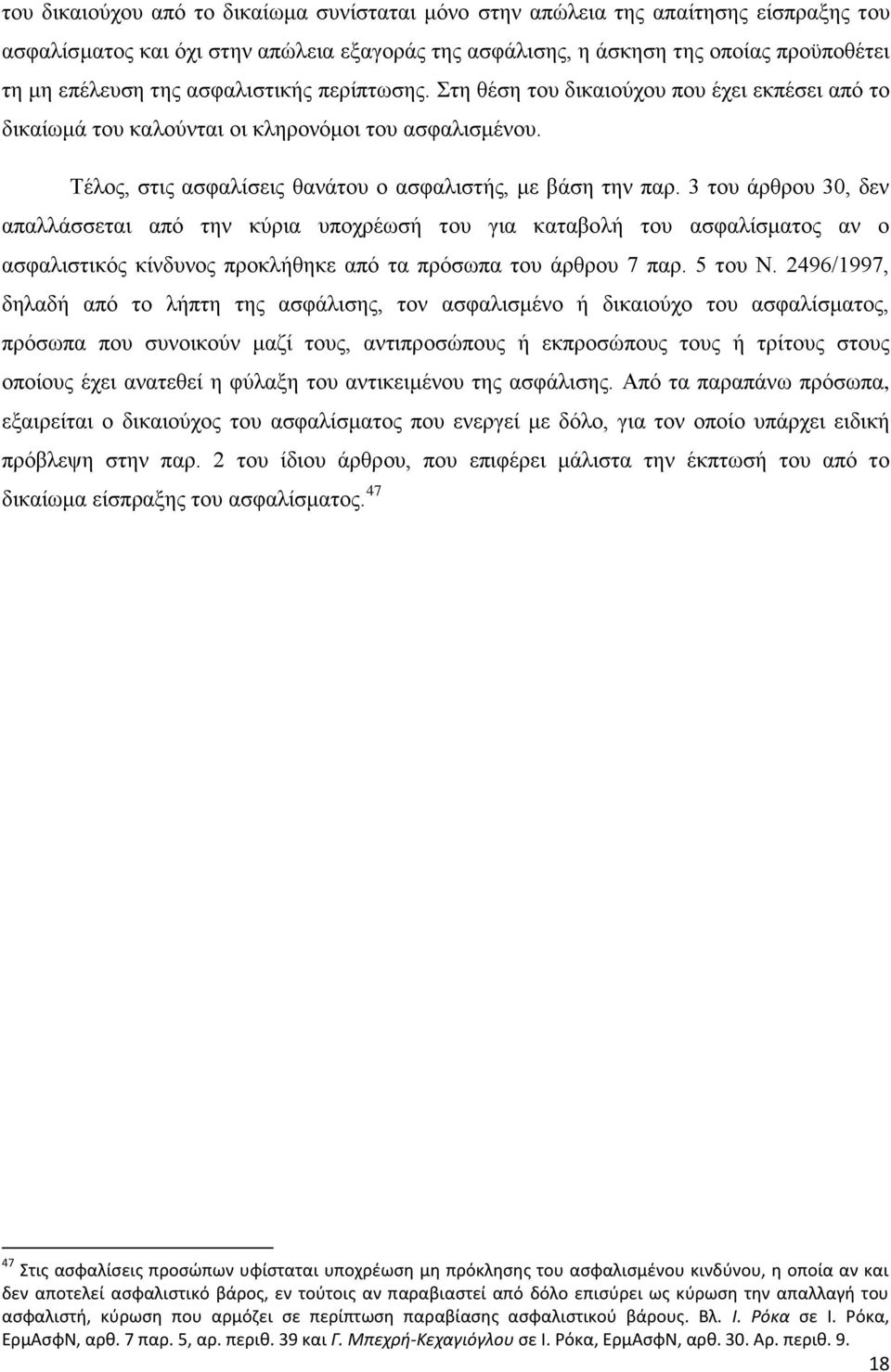 3 του άρθρου 30, δεν απαλλάσσεται από την κύρια υποχρέωσή του για καταβολή του ασφαλίσματος αν ο ασφαλιστικός κίνδυνος προκλήθηκε από τα πρόσωπα του άρθρου 7 παρ. 5 του Ν.