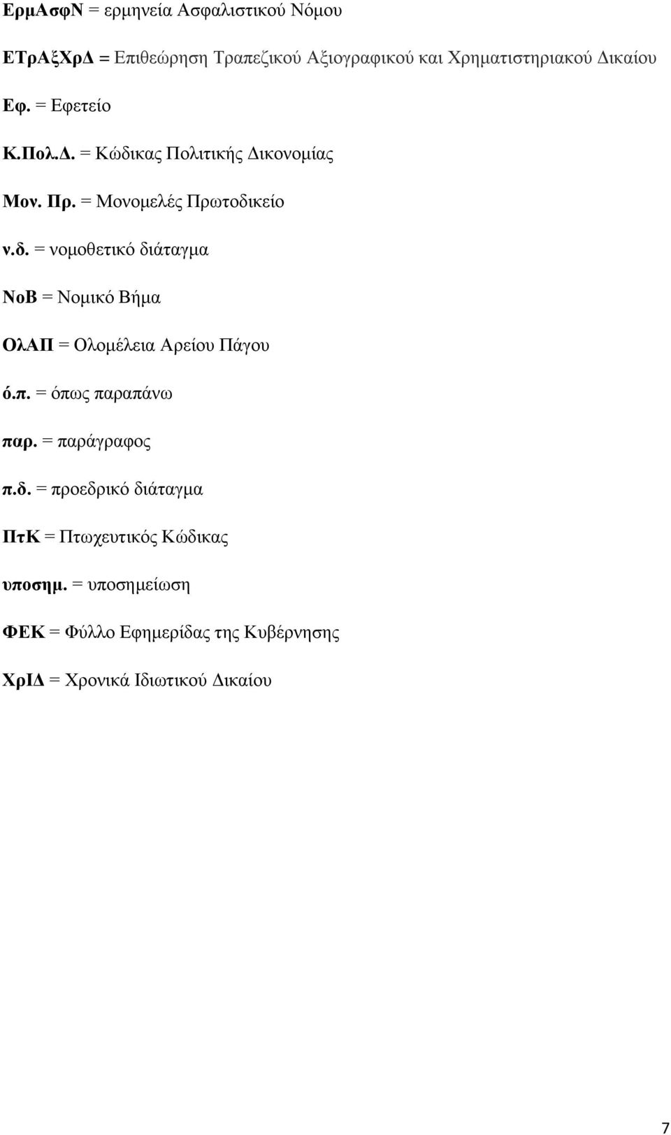 π. = όπως παραπάνω παρ. = παράγραφος π.δ. = προεδρικό διάταγμα ΠτΚ = Πτωχευτικός Κώδικας υποσημ.