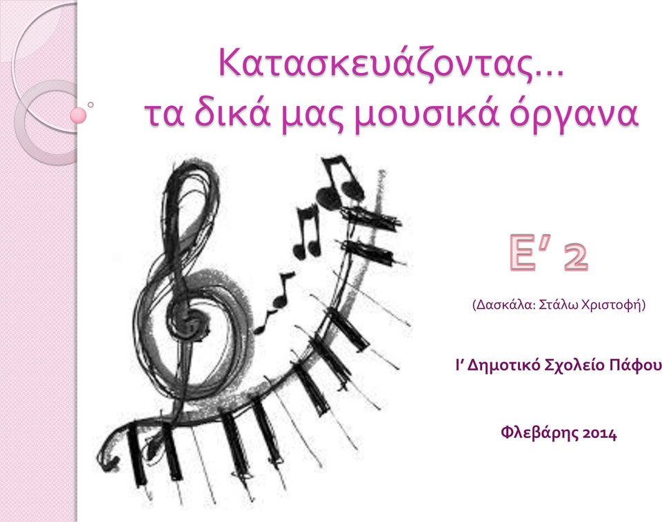 (Δασκάλα: Στάλω Χριστοφή)