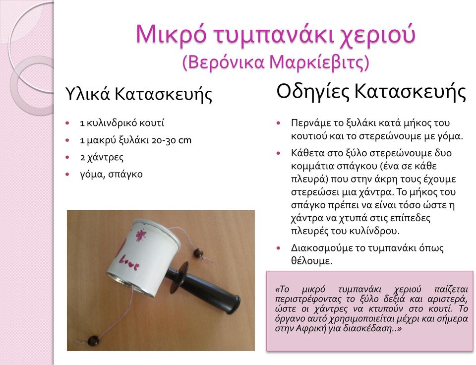 Το μήκος του σπάγκο πρέπει να είναι τόσο ώστε η χάντρα να χτυπά στις επίπεδες πλευρές του κυλίνδρου. Διακοσμούμε το τυμπανάκι όπως θέλουμε.