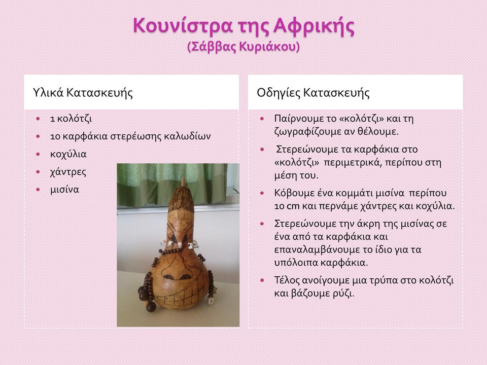 Κόβουμε ένα κομμάτι μισίνα περίπου 10 cm και περνάμε χάντρες και κοχύλια.