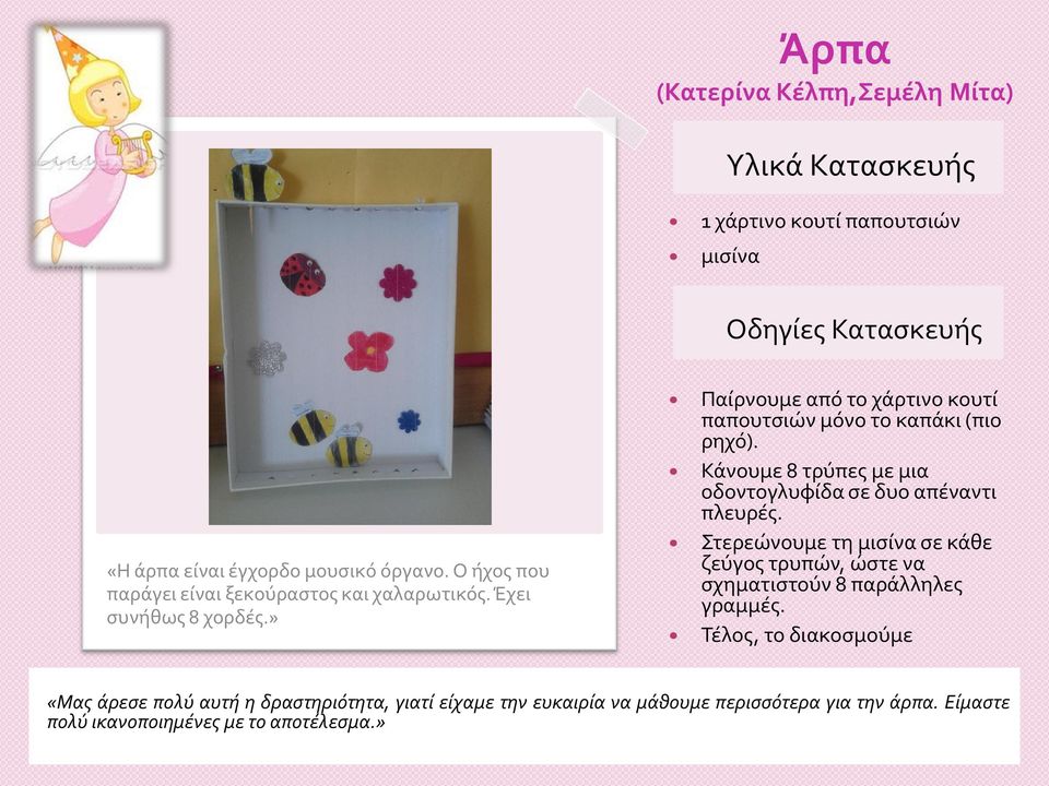 » Παίρνουμε από το χάρτινο κουτί παπουτσιών μόνο το καπάκι (πιο ρηχό). Κάνουμε 8 τρύπες με μια οδοντογλυφίδα σε δυο απέναντι πλευρές.