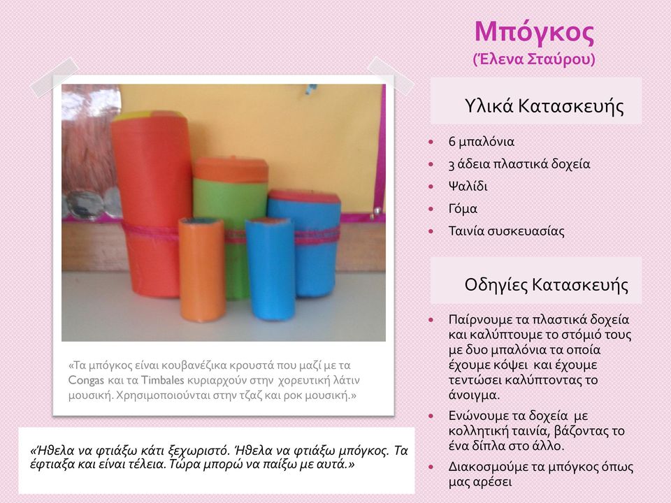 Τα έφτιαξα και είναι τέλεια. Τώρα μπορώ να παίξω με αυτά.