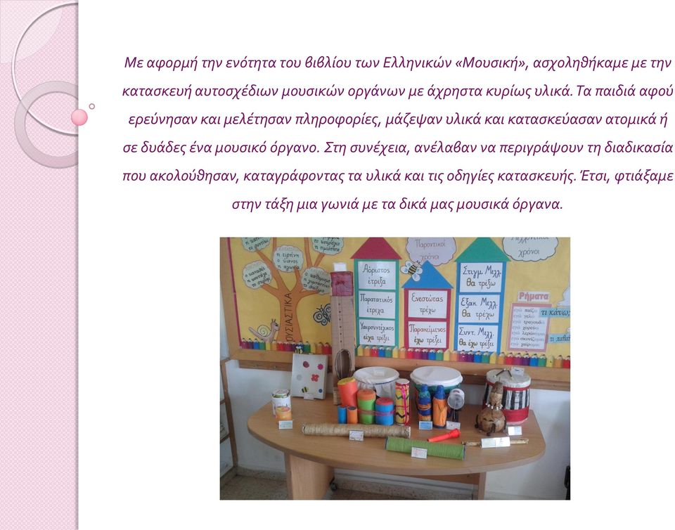 Τα παιδιά αφού ερεύνησαν και μελέτησαν πληροφορίες, μάζεψαν υλικά και κατασκεύασαν ατομικά ή σε δυάδες ένα
