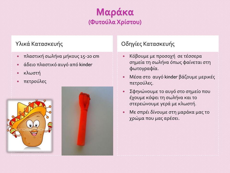Μέσα στο αυγό kinder βάζουμε μερικές πετρούλες.