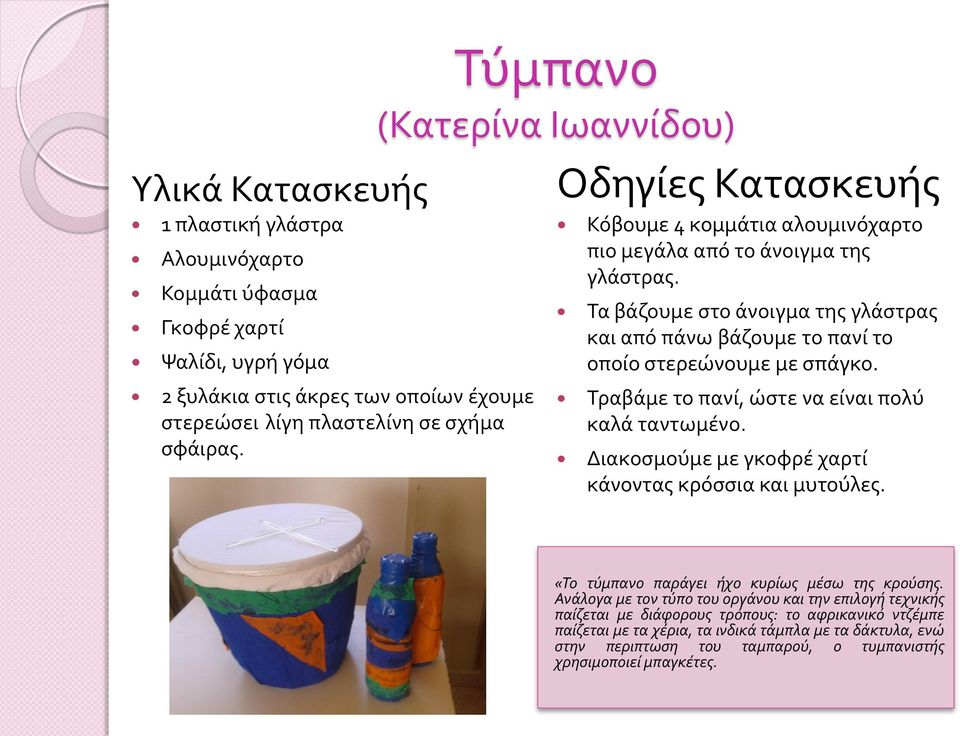 Τα βάζουμε στο άνοιγμα της γλάστρας και από πάνω βάζουμε το πανί το οποίο στερεώνουμε με σπάγκο. Τραβάμε το πανί, ώστε να είναι πολύ καλά ταντωμένο.