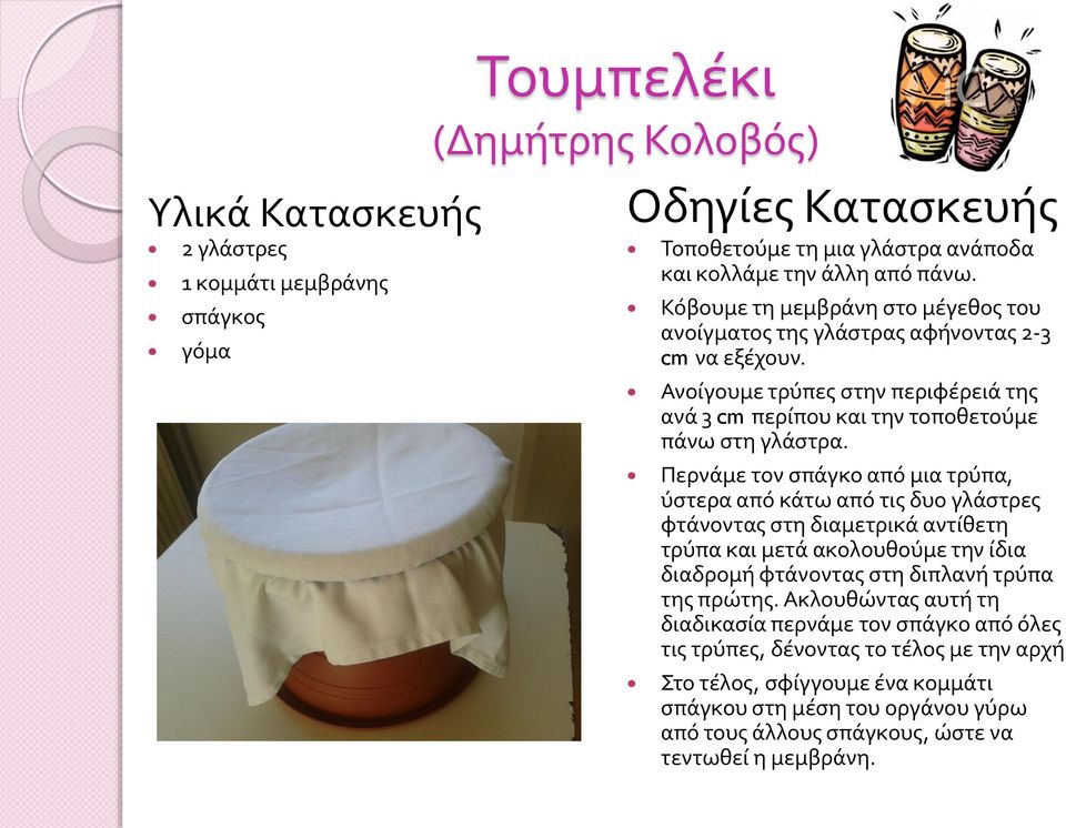 Περνάμε τον σπάγκο από μια τρύπα, ύστερα από κάτω από τις δυο γλάστρες φτάνοντας στη διαμετρικά αντίθετη τρύπα και μετά ακολουθούμε την ίδια διαδρομή φτάνοντας στη διπλανή τρύπα της