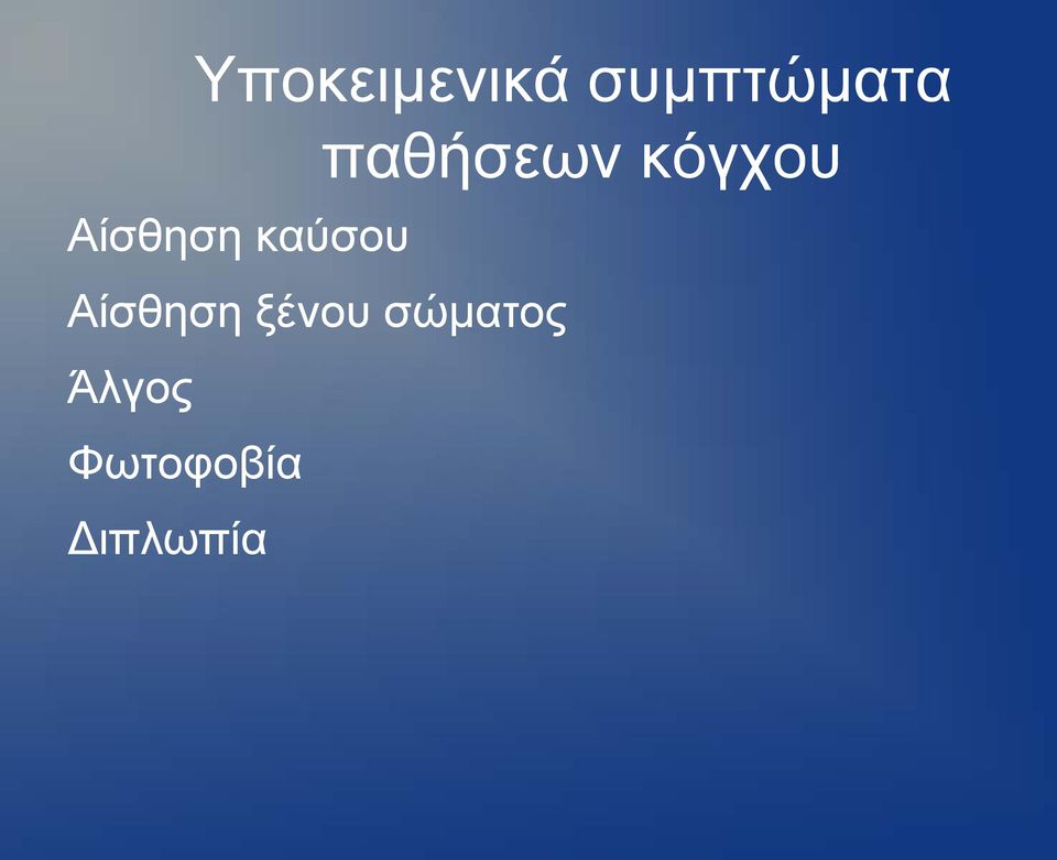 καύσου Αίσθηση ξένου