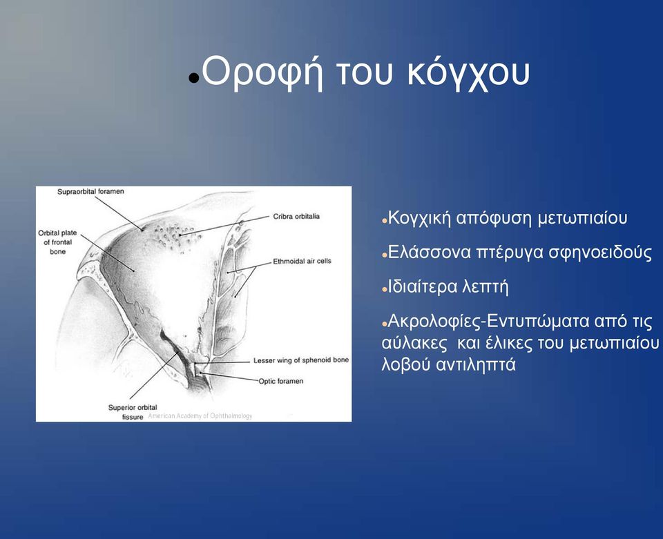 Ιδιαίτερα λεπτή Ακρολοφίες-Εντυπώματα από