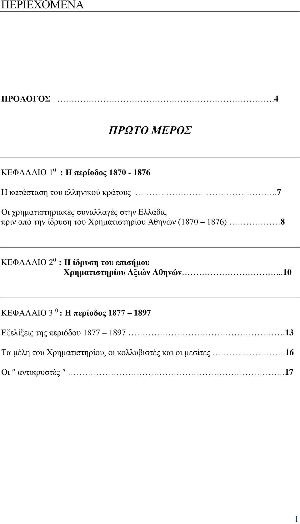 ΚΕΦΑΛΑΙΟ 2 0 : Η ίδρυση του επισήμου Χρηματιστηρίου Αξιών Αθηνών.