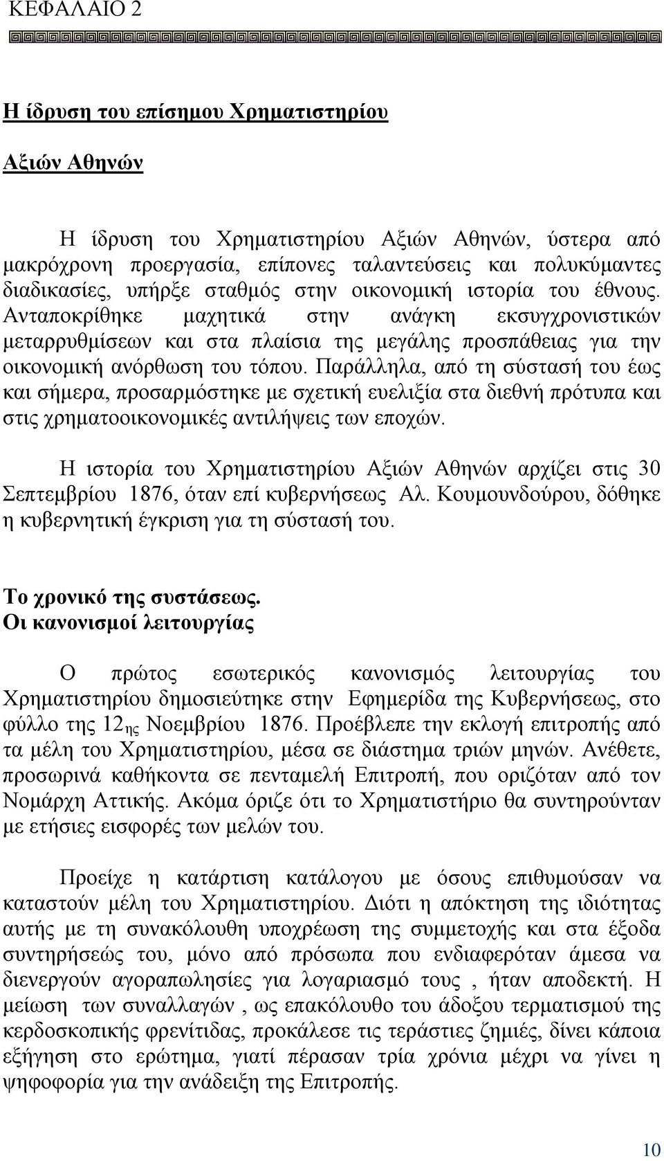 Παράλληλα, από τη σύστασή του έως και σήμερα, προσαρμόστηκε με σχετική ευελιξία στα διεθνή πρότυπα και στις χρηματοοικονομικές αντιλήψεις των εποχών.