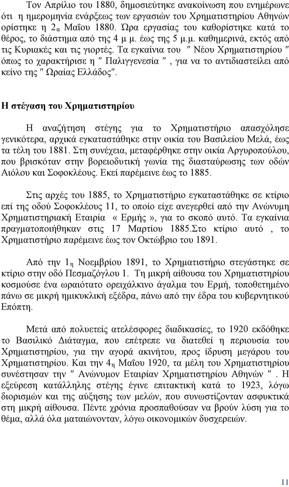 Τα εγκαίνια του Νέου Χρηματιστηρίου όπως το χαρακτήρισε η Παλιγγενεσία, για να το αντιδιαστείλει από κείνο της Ωραίας Ελλάδος.