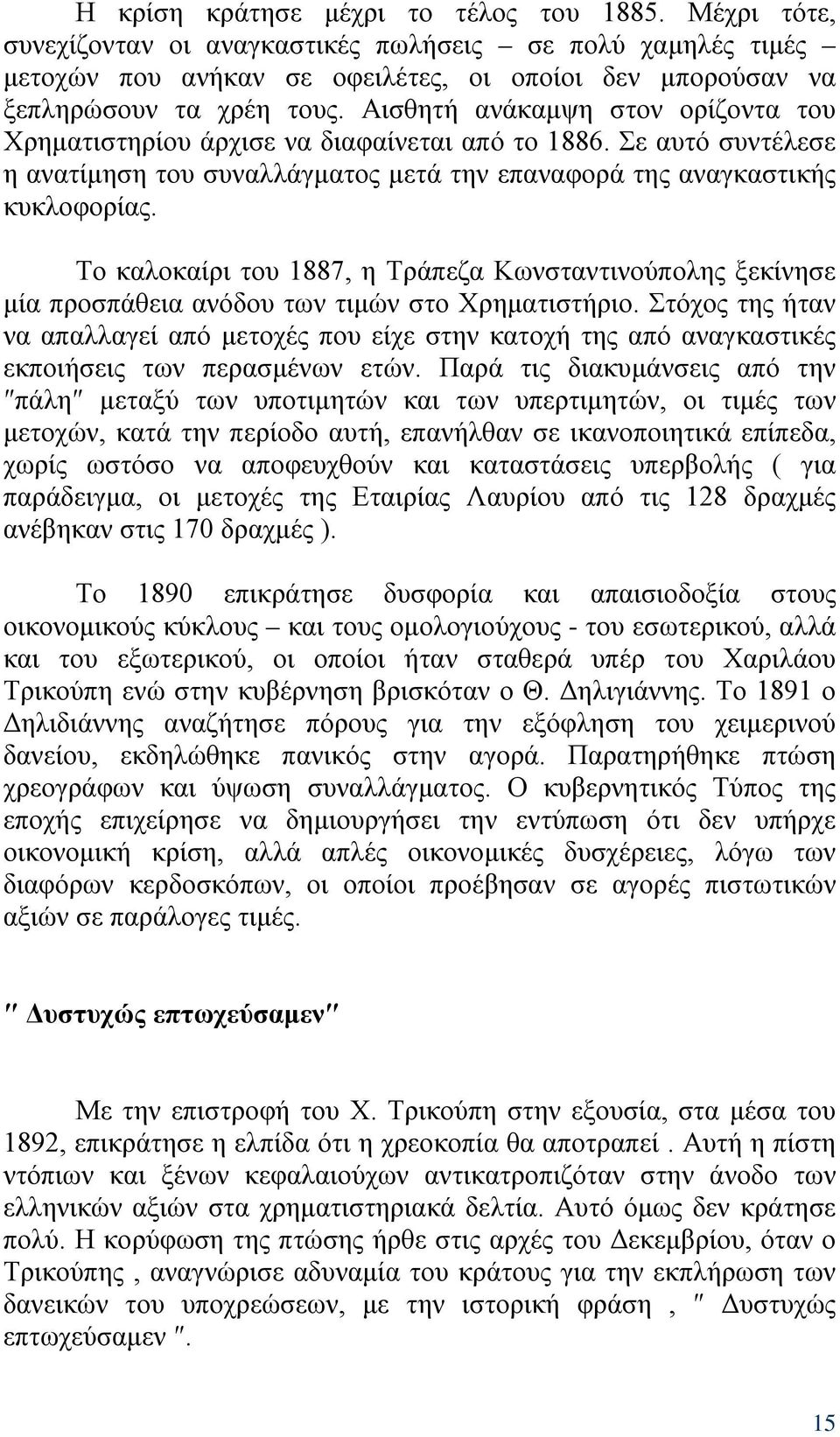 Το καλοκαίρι του 1887, η Τράπεζα Κωνσταντινούπολης ξεκίνησε μία προσπάθεια ανόδου των τιμών στο Χρηματιστήριο.