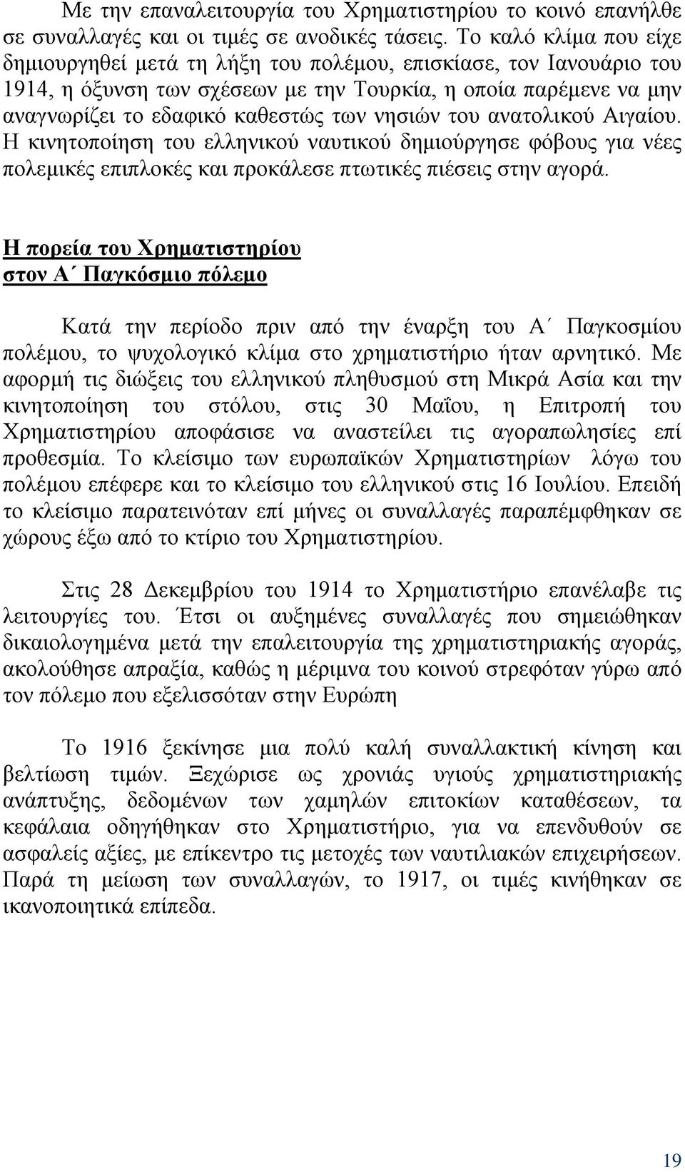 νησιών του ανατολικού Αιγαίου. Η κινητοποίηση του ελληνικού ναυτικού δημιούργησε φόβους για νέες πολεμικές επιπλοκές και προκάλεσε πτωτικές πιέσεις στην αγορά.