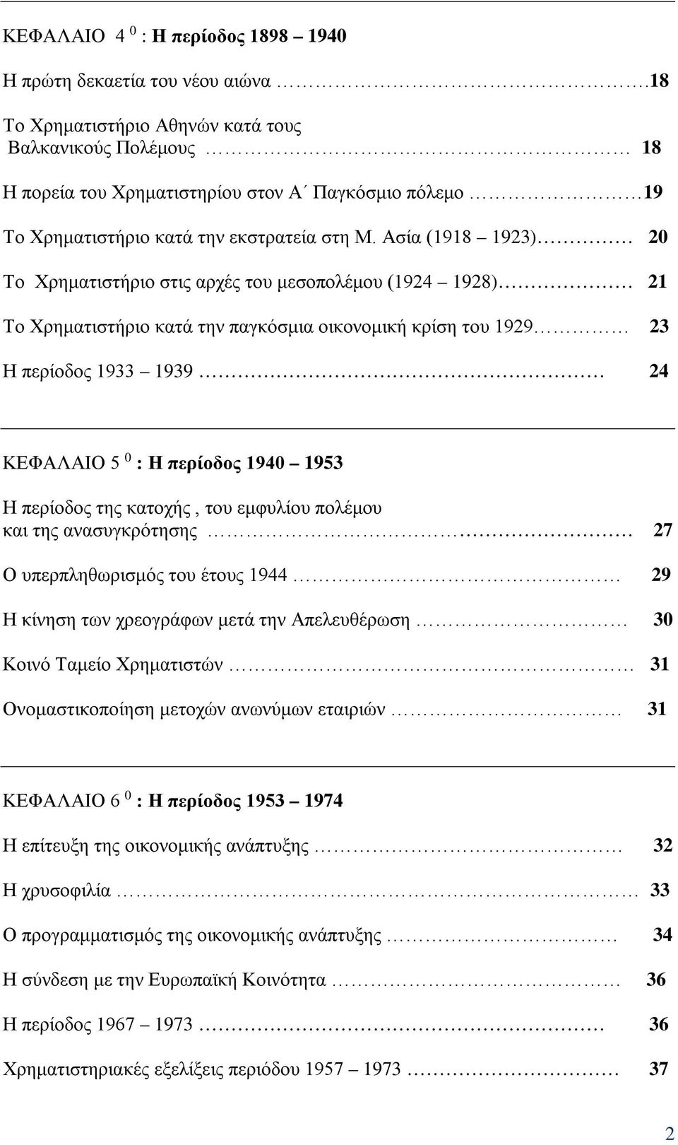 Ασία (1918 1923) 20 Το Χρηματιστήριο στις αρχές του μεσοπολέμου (1924 1928) 21 Το Χρηματιστήριο κατά την παγκόσμια οικονομική κρίση του 1929 23 Η περίοδος 1933 1939 24 ΚΕΦΑΛΑΙΟ 5 0 : Η περίοδος 1940