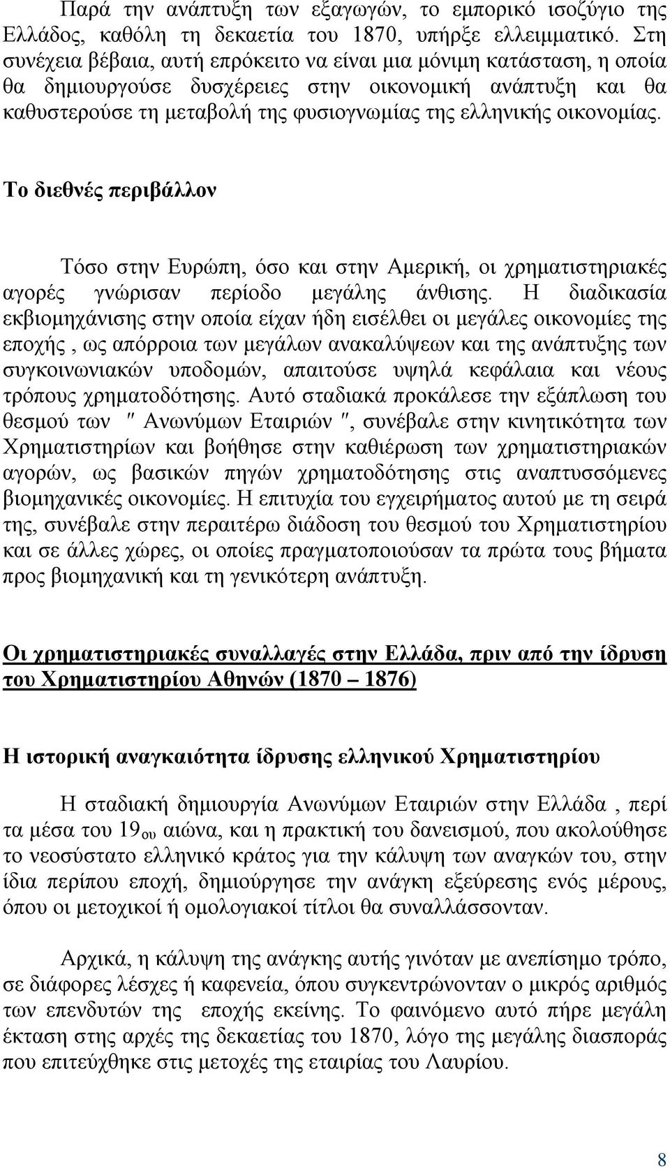 οικονομίας. Το διεθνές περιβάλλον Τόσο στην Ευρώπη, όσο και στην Αμερική, οι χρηματιστηριακές αγορές γνώρισαν περίοδο μεγάλης άνθισης.