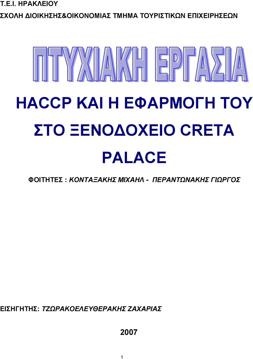 ΕΠΙΧΕΙΡΗΣΕΩΝ HACCP ΚΑΙ Η ΕΦΑΡΜΟΓΗ ΤΟΥ ΣΤΟ ΞΕΝΟΔΟΧΕΙΟ