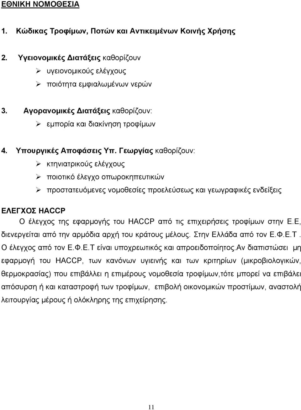 Γεωργίας καθορίζουν: κτηνιατρικούς ελέγχους ποιοτικό έλεγχο οπωροκηπευτικών προστατευόμενες νομοθεσίες προελεύσεως και γεωγραφικές ενδείξεις ΕΛΕΓΧΟΣ HACCP Ο έλεγχος της εφαρμογής του ΗΑCCΡ από τις