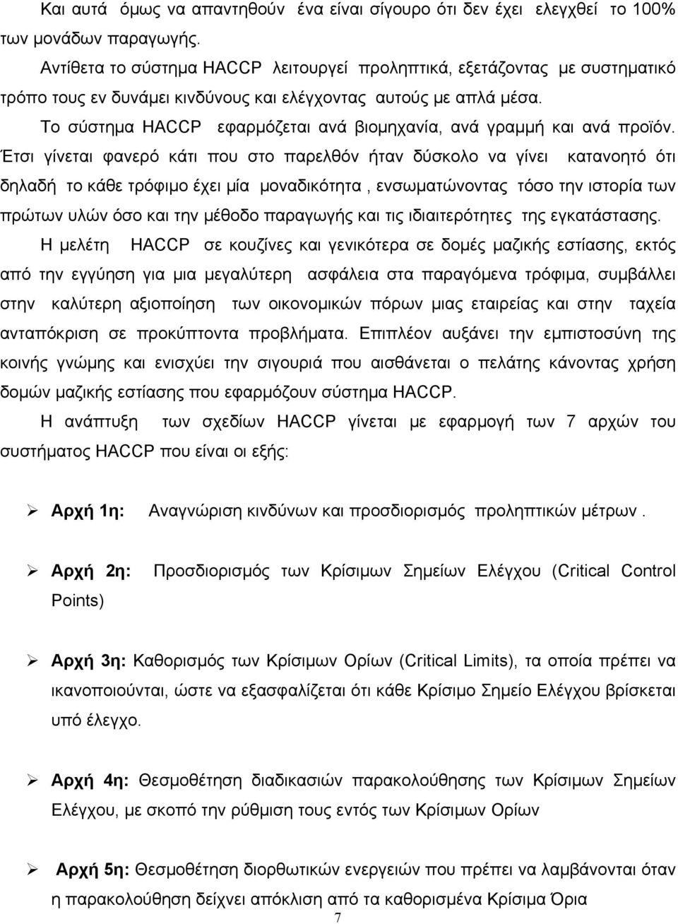 Το σύστημα HACCP εφαρμόζεται ανά βιομηχανία, ανά γραμμή και ανά προϊόν.