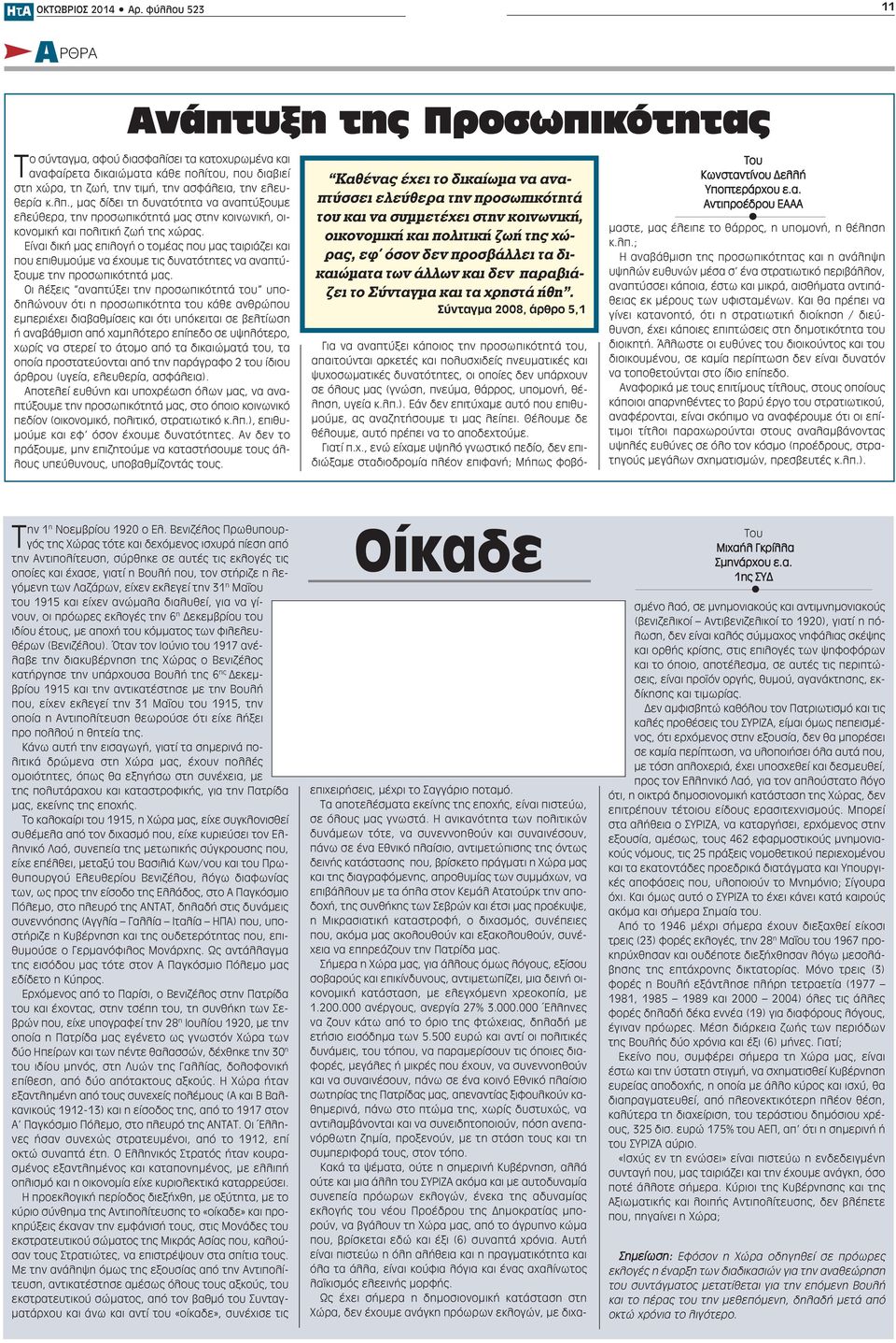 ελευθερία κ.λπ., μας δίδει τη δυνατότητα να αναπτύξουμε ελεύθερα, την προσωπικότητά μας στην κοινωνική, οικονομική και πολιτική ζωή της χώρας.