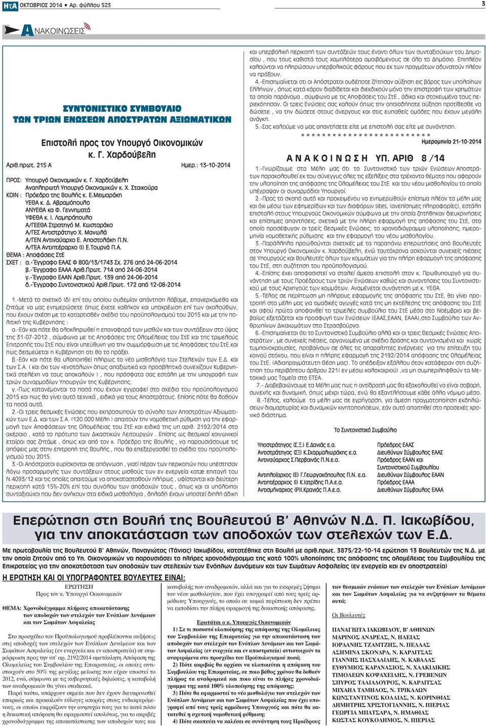 Ι. Λαμπρόπουλο Α/ΓΕΕΘΑ Στρατηγό Μ. Κωσταράκο Α/ΓΕΣ Αντιστράτηγο Χ. Μανωλά Α/ΓΕΝ Αντιναύαρχο Ε. Αποστολάκη Π.Ν. Α/ΓΕΑ Αντιπτέραρχο (Ι) Ε.ρνά Π.Α. ΘΕΜΑ : Αποφάσεις ΣτΕ ΣΧΕΤ : α.