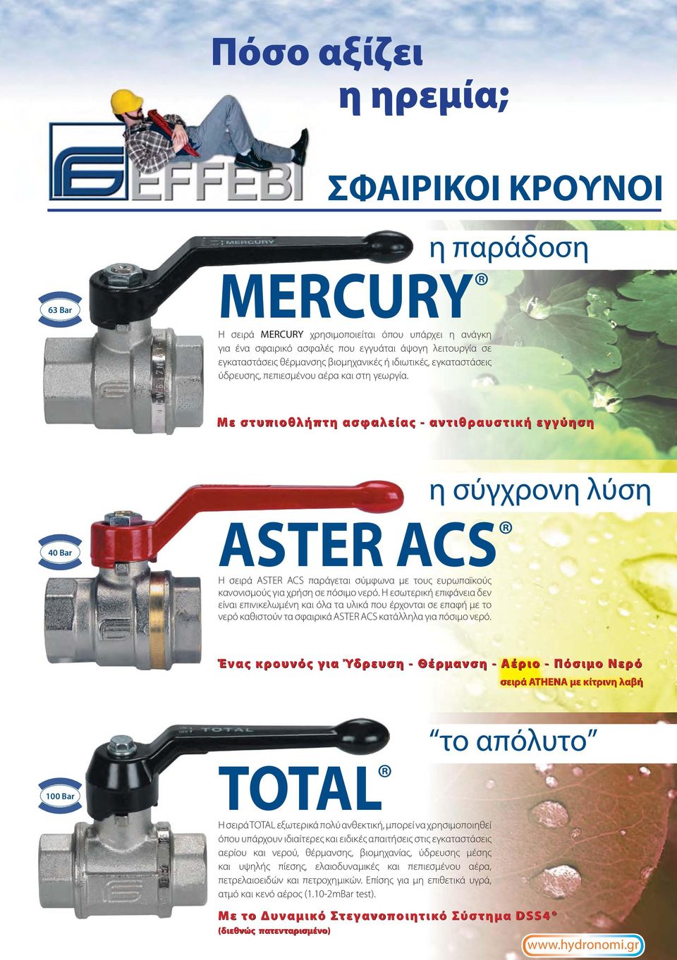 Με στυπιοθλήπτη ασφαλείας - αντιθραυστική εγγύηση η σύγχρονη λύση 40 Bar ASTER ACS Η σειρά ASTER ACS παράγεται σύμφωνα με τους ευρωπαϊκούς κανονισμούς για χρήση σε πόσιμο νερό.