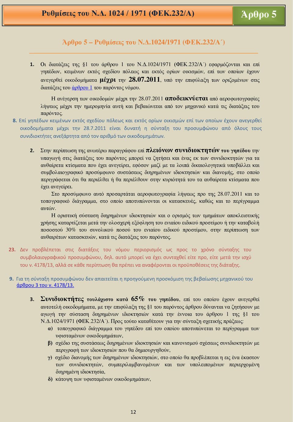 232/Α ) εφαρμόζονται και επί γηπέδων, κειμένων εκτός σχεδίου πόλεως και εκτός ορίων οικισμών, επί των οποίων έχουν ανεγερθεί οικοδομήματα μέχρι την 28.07.