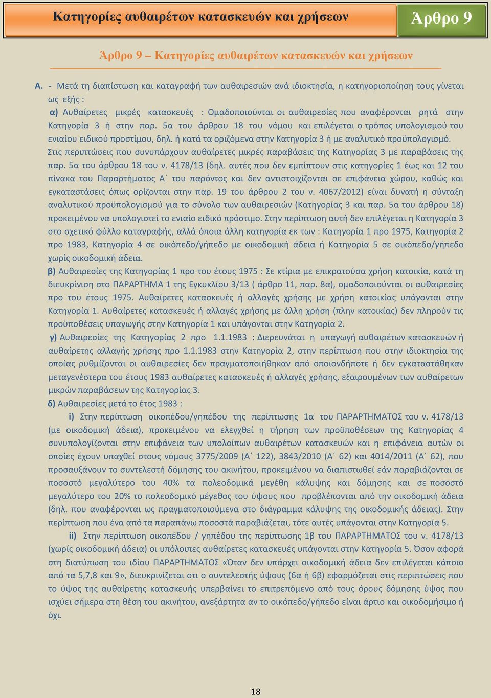 Κατηγορία 3 ή στην παρ. 5α του άρθρου 18 του νόµου και επιλέγεται ο τρόπος υπολογισµού του ενιαίου ειδικού προστίµου, δηλ. ή κατά τα οριζόµενα στην Κατηγορία 3 ή µε αναλυτικό προϋπολογισµό.