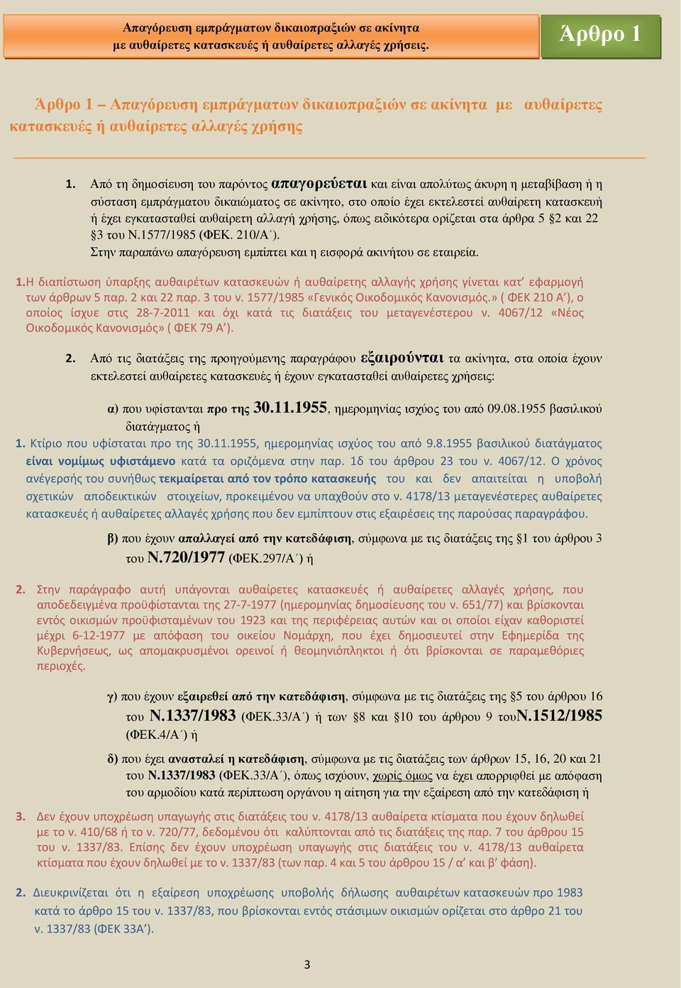 Από τη δημοσίευση του παρόντος απαγορεύεται και είναι απολύτως άκυρη η μεταβίβαση ή η σύσταση εμπράγματου δικαιώματος σε ακίνητο, στο οποίο έχει εκτελεστεί αυθαίρετη κατασκευή ή έχει εγκατασταθεί