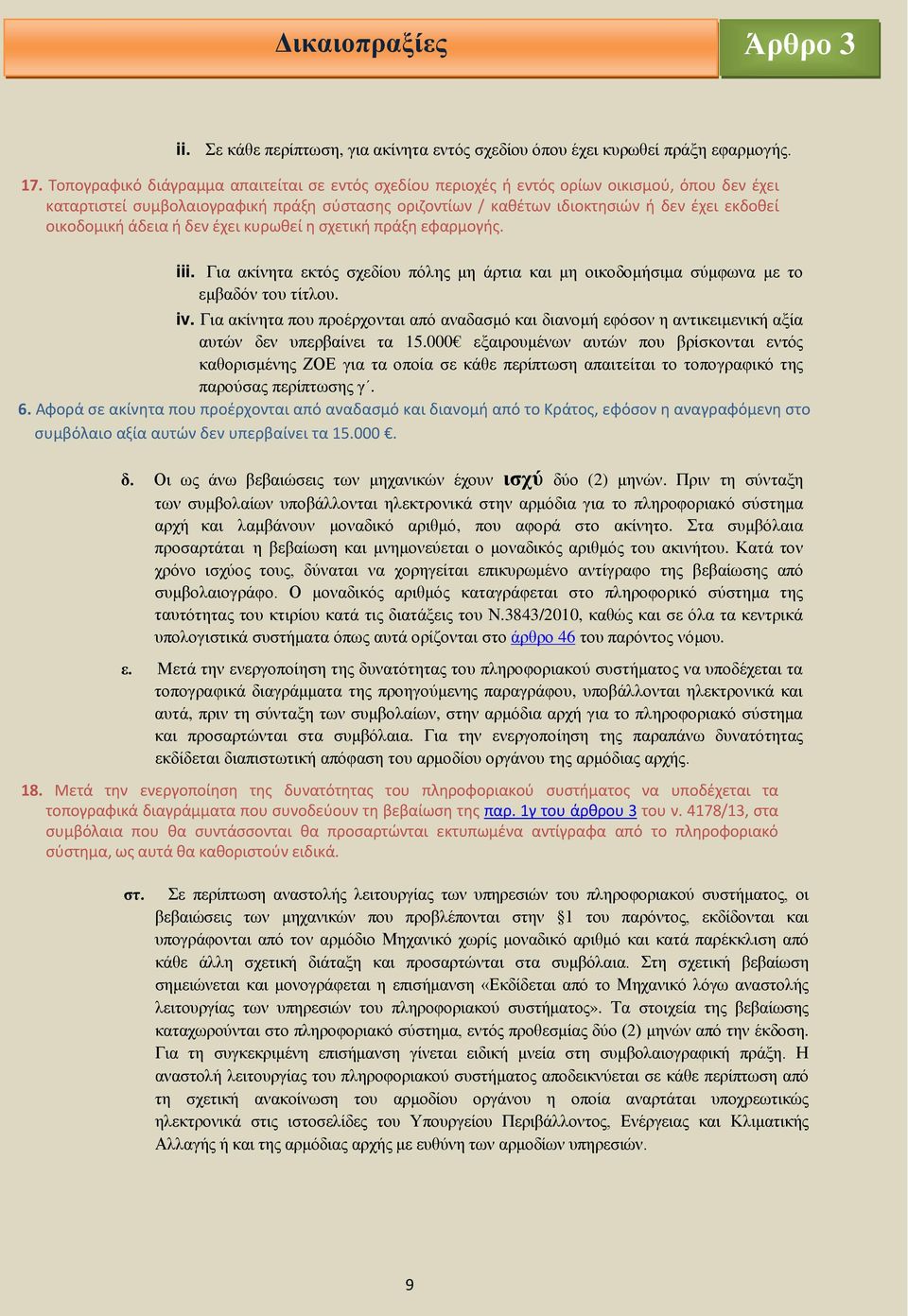 οικοδοµική άδεια ή δεν έχει κυρωθεί η σχετική πράξη εφαρµογής. iii. Για ακίνητα εκτός σχεδίου πόλης μη άρτια και μη οικοδομήσιμα σύμφωνα με το εμβαδόν του τίτλου. iv.