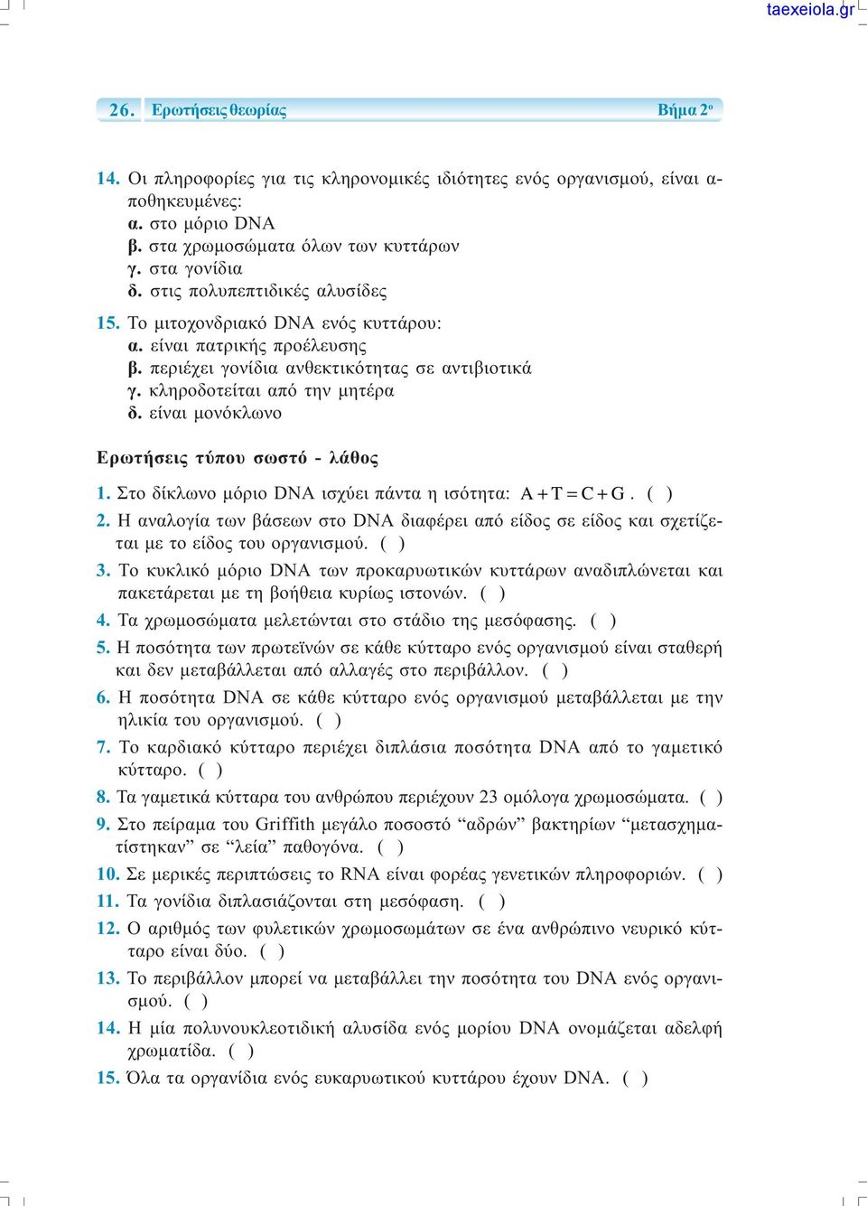 είναι µονόκλωνο Ερωτήσεις τύπου σωστό - λάθος 1. Στο δίκλωνο µόριο DNA ισχύει πάντα η ισότητα: A+ T = C+ G. ( ) 2.