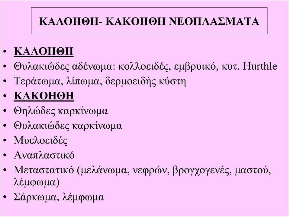 Hurthle Τεράτωμα, λίπωμα, δερμοειδής κύστη ΚΑΚΟΗΘΗ Θηλώδες καρκίνωμα