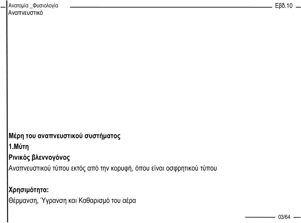 εκτός από την κορυφή, όπου είναι οσφρητικού