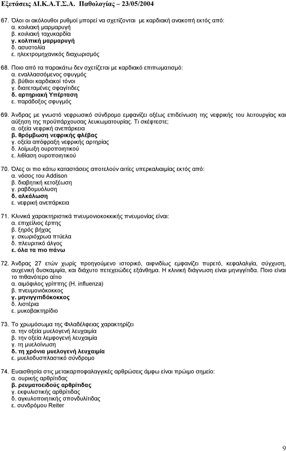 Άνδρας µε γνωστό νεφρωσικό σύνδροµο εµφανίζει οξέως επιδείνωση της νεφρικής του λειτουργίας και αύξηση της προϋπάρχουσας λευκωµατουρίας. Τι σκέφτεστε; α. οξεία νεφρική ανεπάρκεια β.