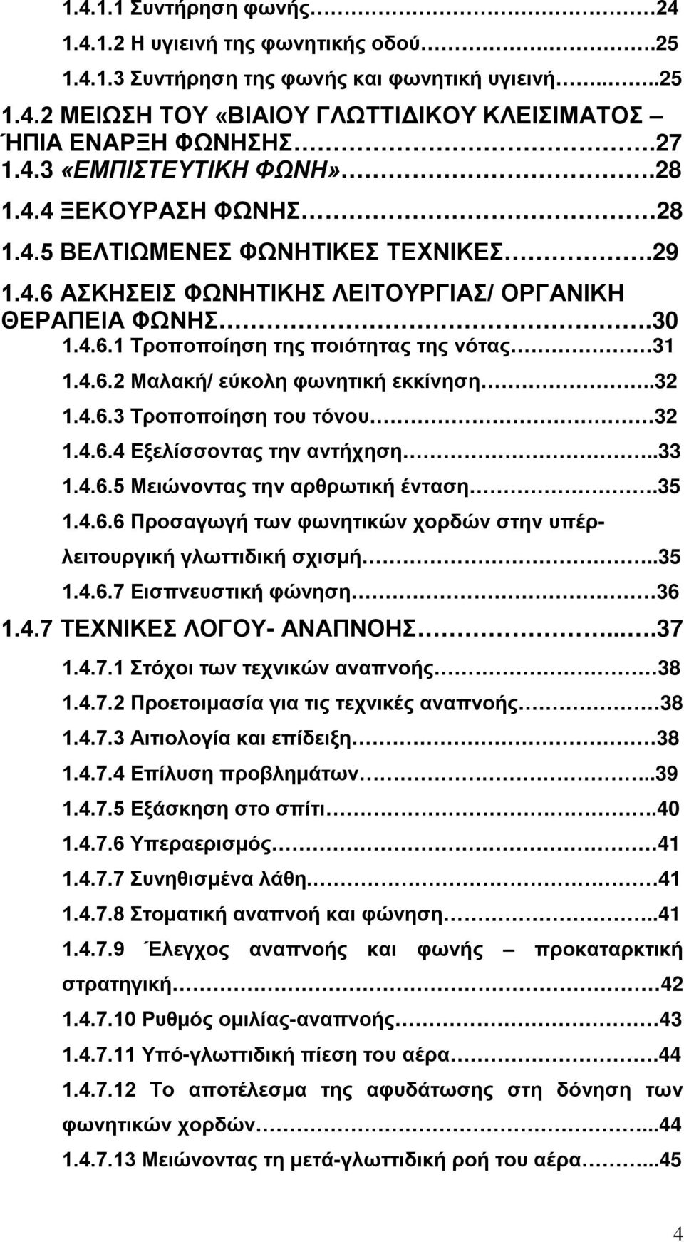 .32 1.4.6.3 Τροποποίηση του τόνου 32 1.4.6.4 Εξελίσσοντας την αντήχηση..33 1.4.6.5 Μειώνοντας την αρθρωτική ένταση.35 1.4.6.6 Προσαγωγή των φωνητικών χορδών στην υπέρλειτουργική γλωττιδική σχισμή.