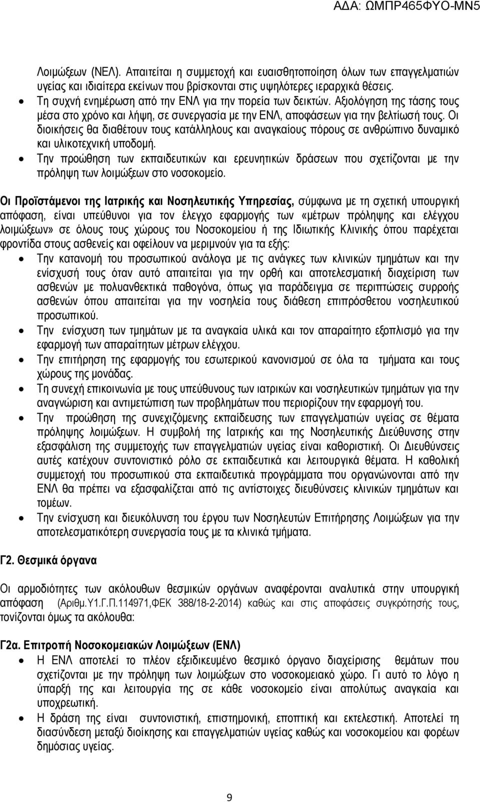 Οι διοικήσεις θα διαθέτουν τους κατάλληλους και αναγκαίους πόρους σε ανθρώπινο δυναμικό και υλικοτεχνική υποδομή.